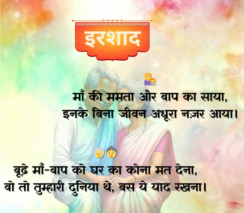 Maa Baap Emotional Shayari