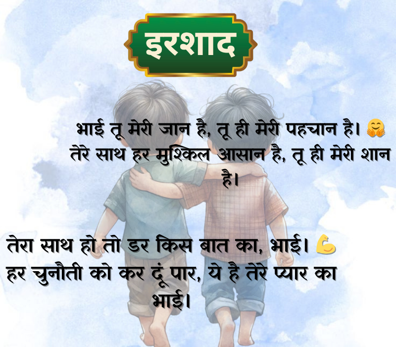 Bhai Shayari