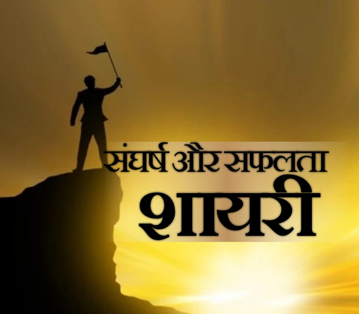 संघर्ष और सफलता शायरी