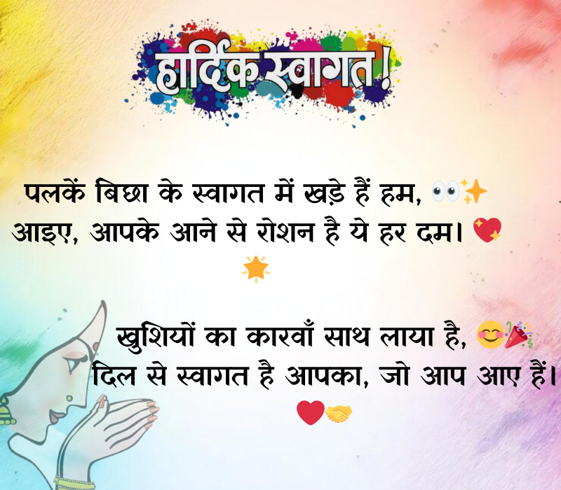 Swagat Shayari in Hindi