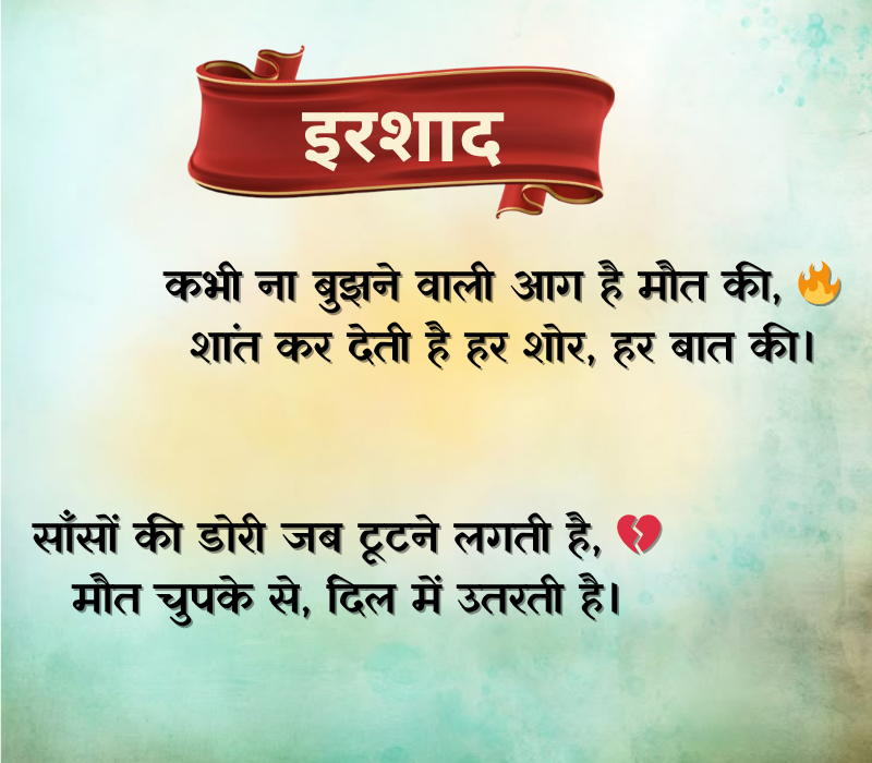 Maut Shayari