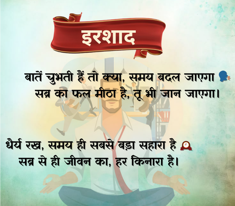 Sabar Shayari