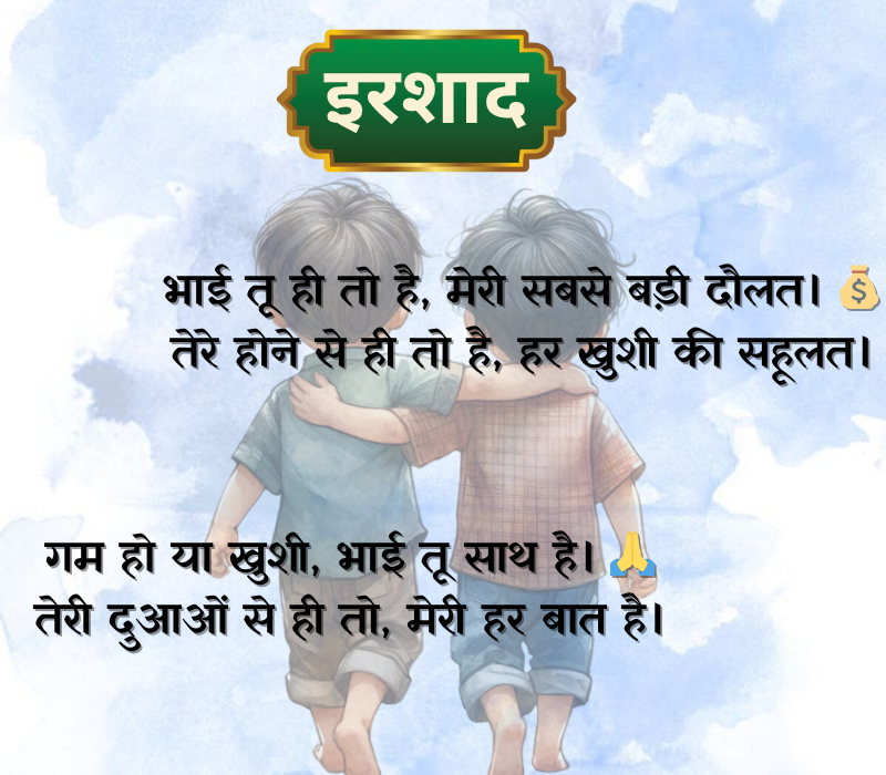 Bhai Shayari