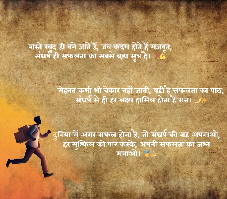 संघर्ष और सफलता शायरी