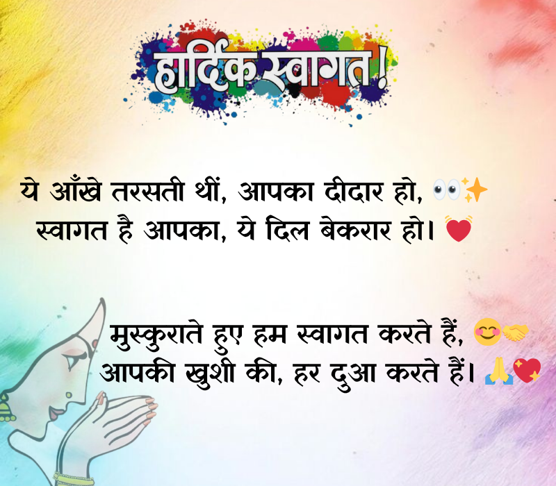 Swagat Shayari in Hindi