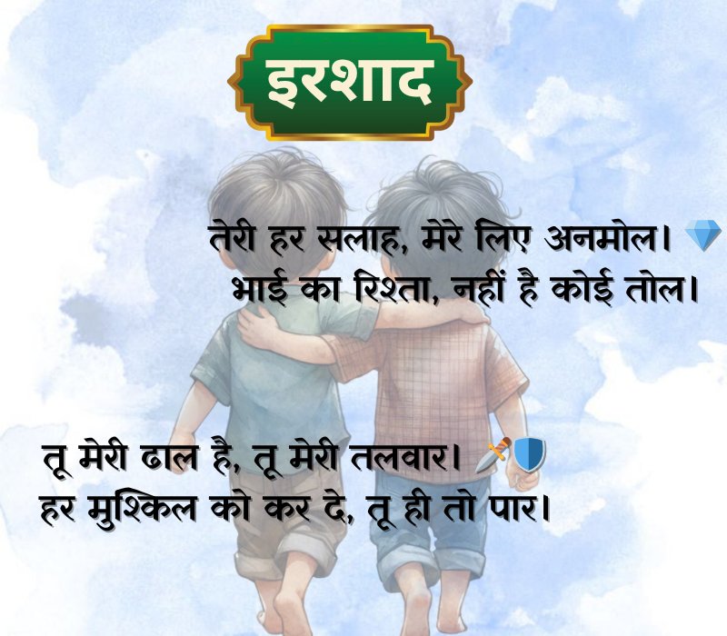 Bhai Shayari