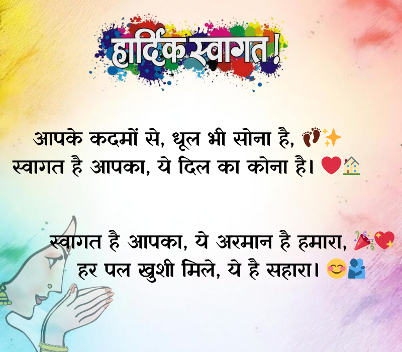 Swagat Shayari in Hindi