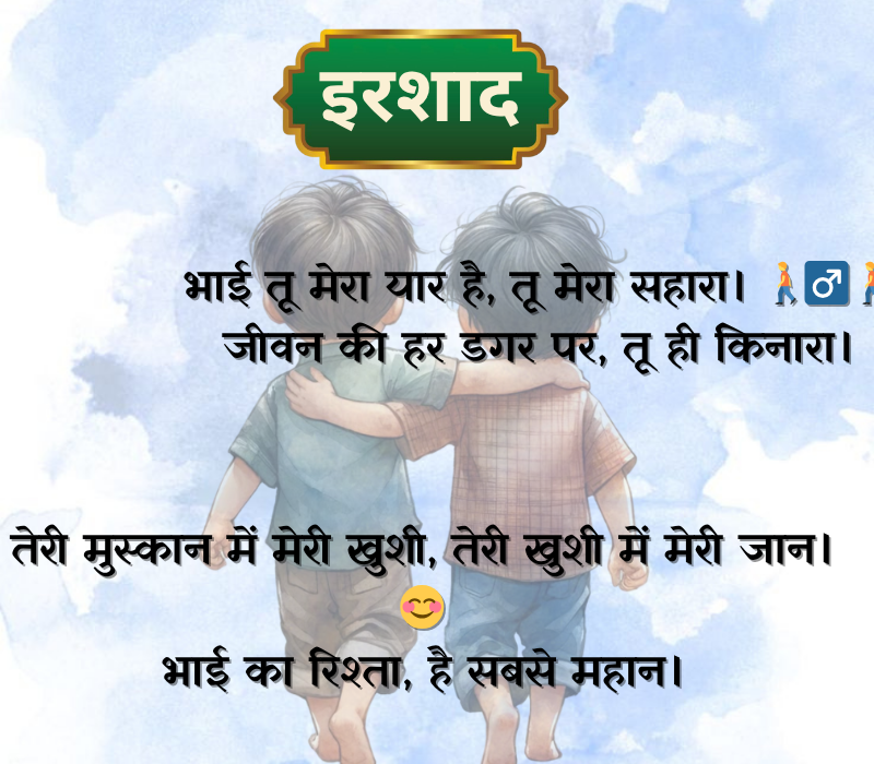 Bhai Shayari