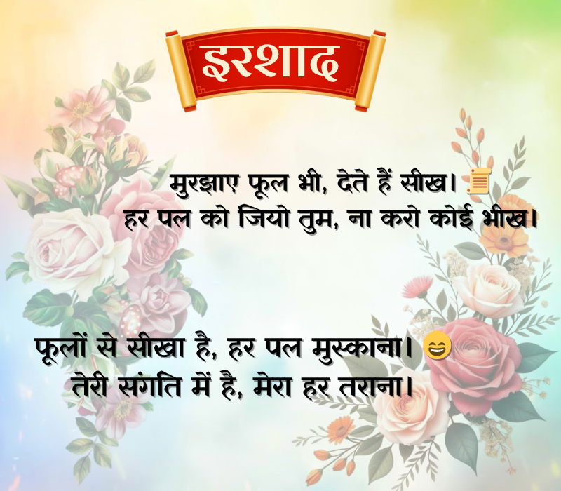 Flower Shayari