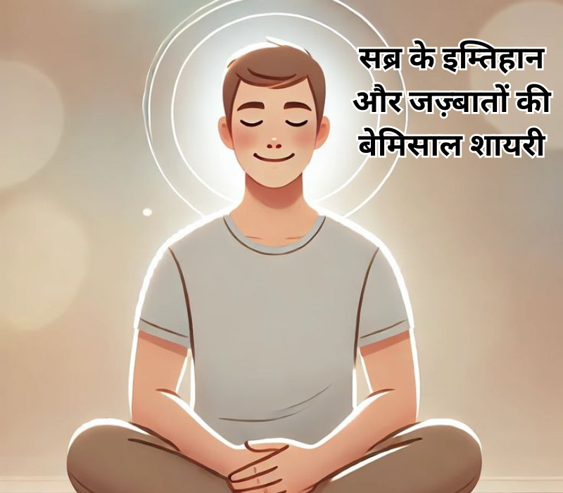 Sabar Shayari