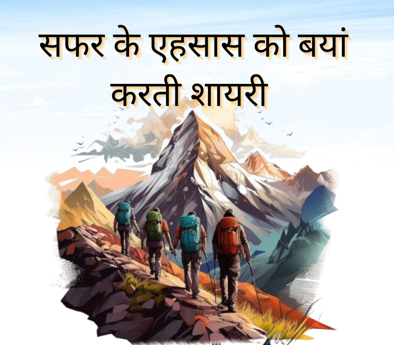 Safar Shayari