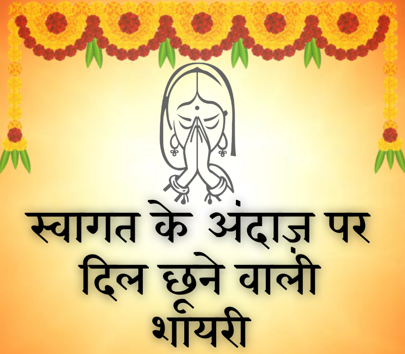 Swagat Shayari in Hindi