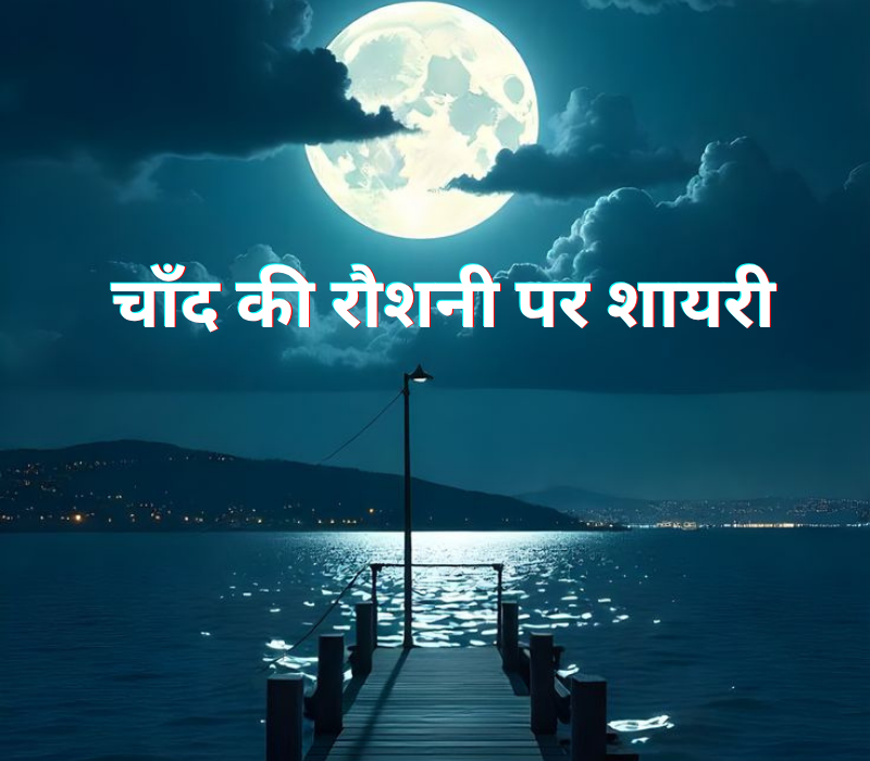 Chand Shayari