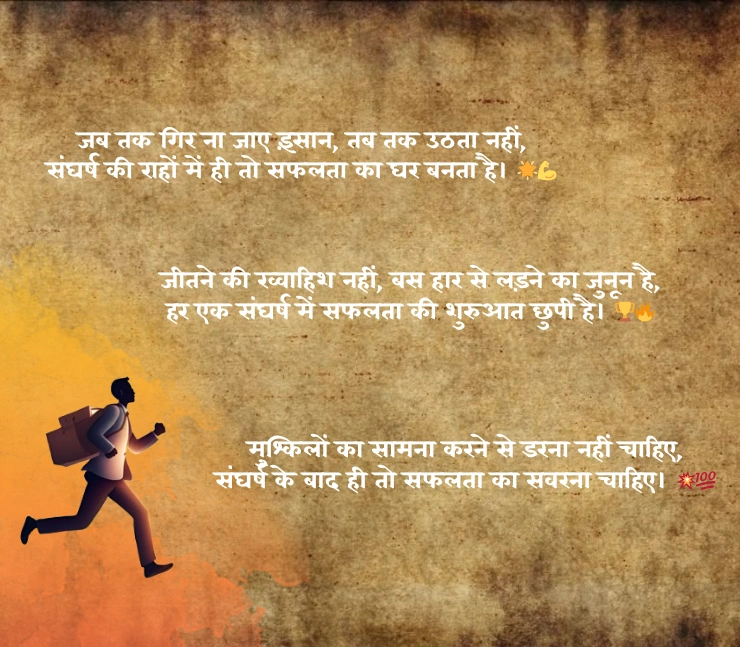 संघर्ष और सफलता शायरी