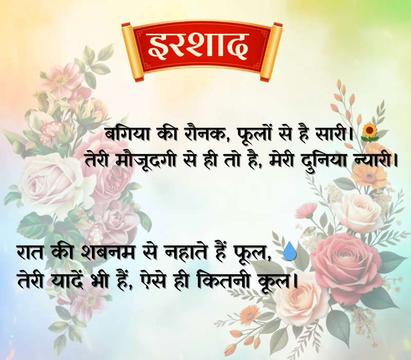 Flower Shayari