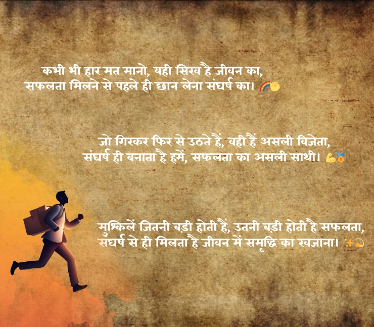 संघर्ष और सफलता शायरी