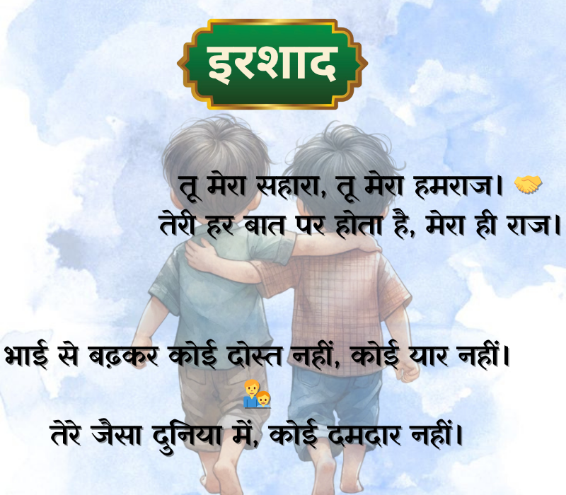 Bhai Shayari