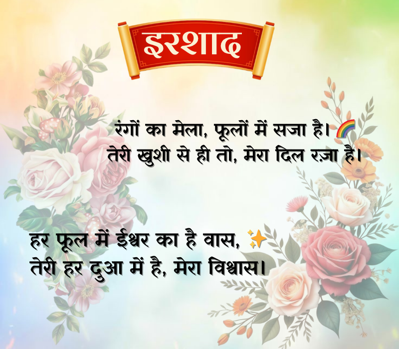 Flower Shayari