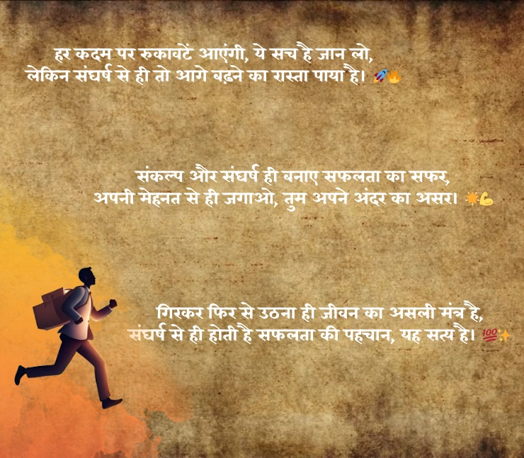 संघर्ष और सफलता शायरी