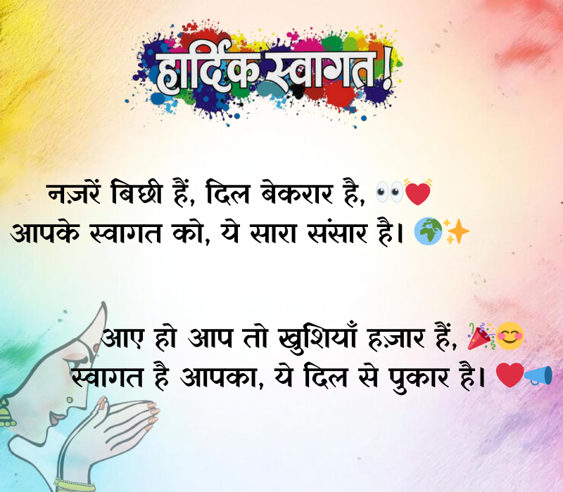 Swagat Shayari in Hindi