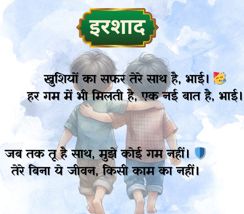Bhai Shayari