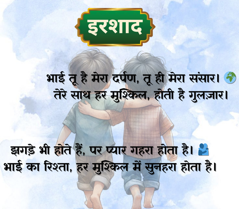 Bhai Shayari