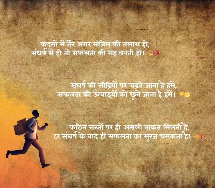 संघर्ष और सफलता शायरी