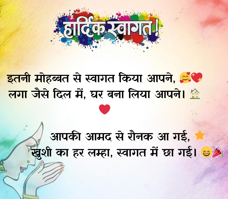 Swagat Shayari in Hindi