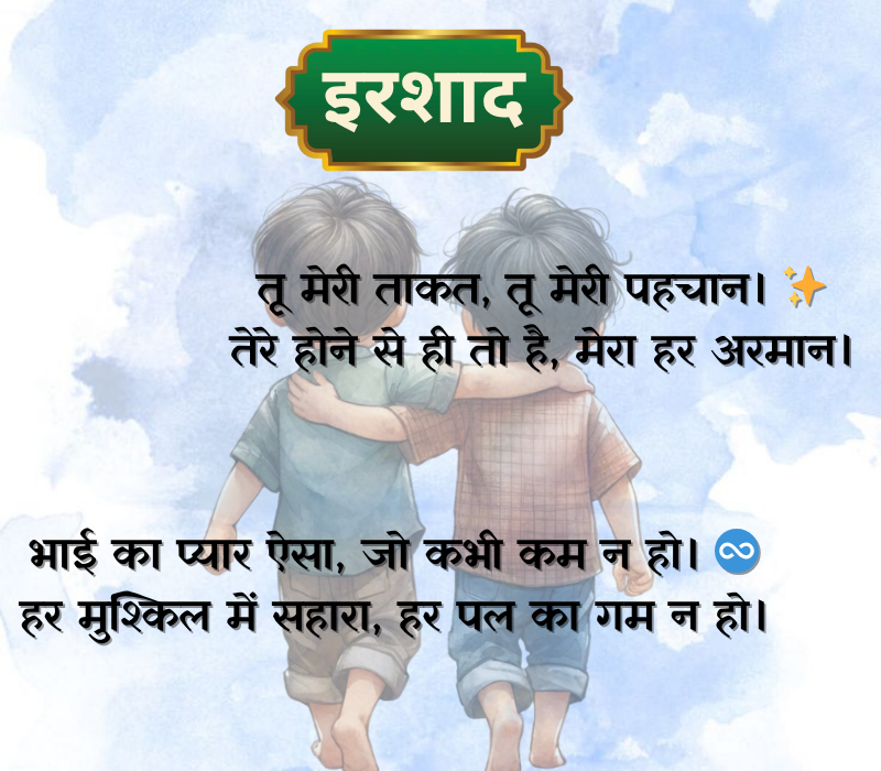 Bhai Shayari