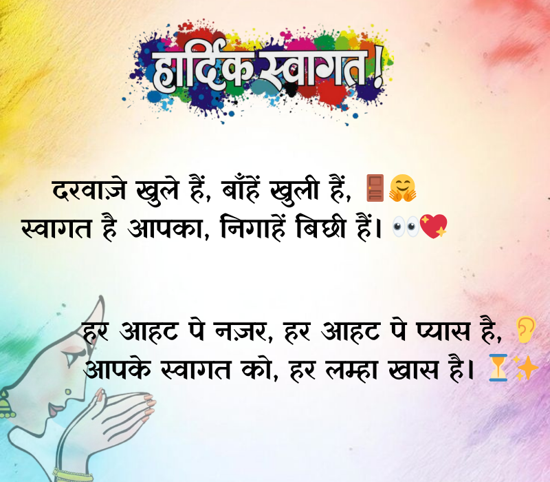 Swagat Shayari in Hindi