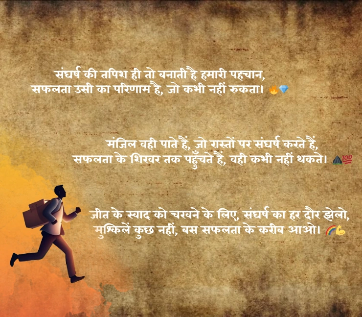 संघर्ष और सफलता शायरी