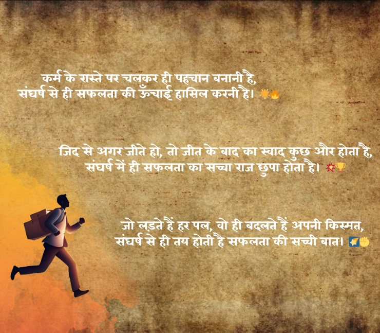 संघर्ष और सफलता शायरी