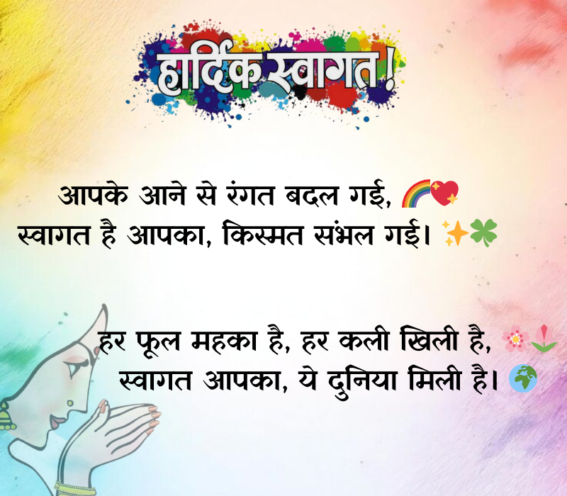 Swagat Shayari in Hindi