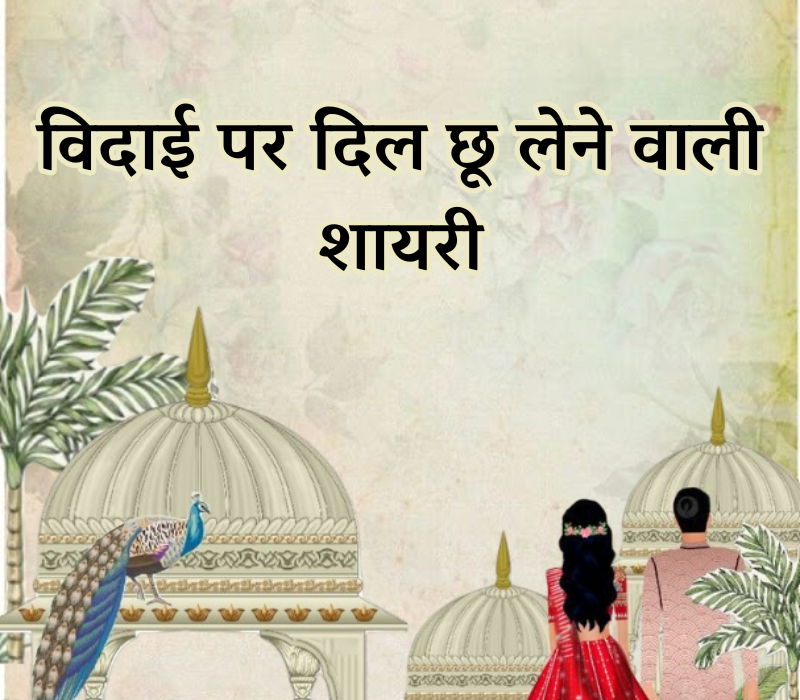 Vidai Shayari