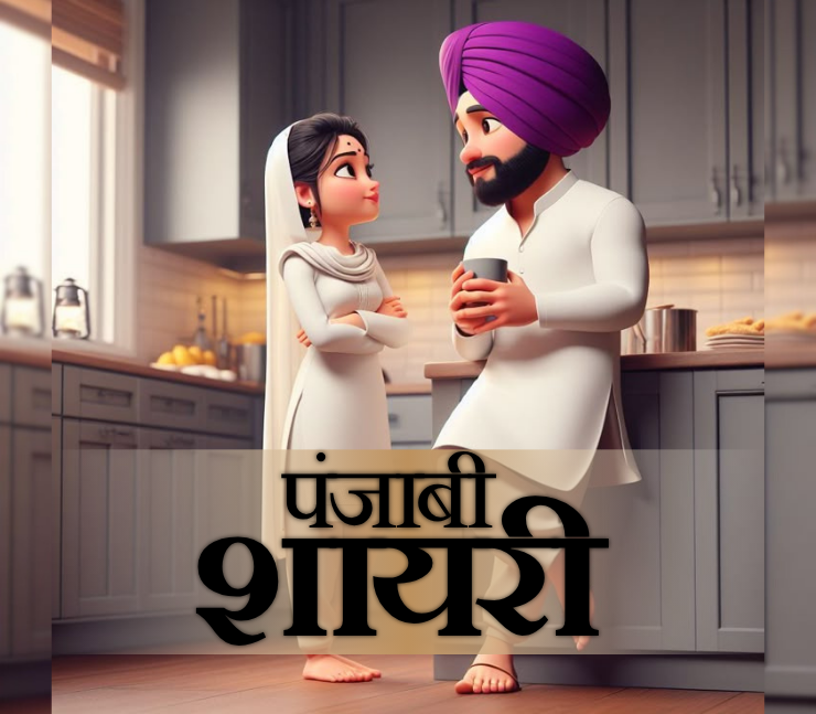 Punjabi shayari