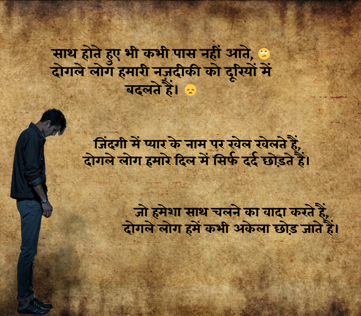 दोगले लोग शायरी