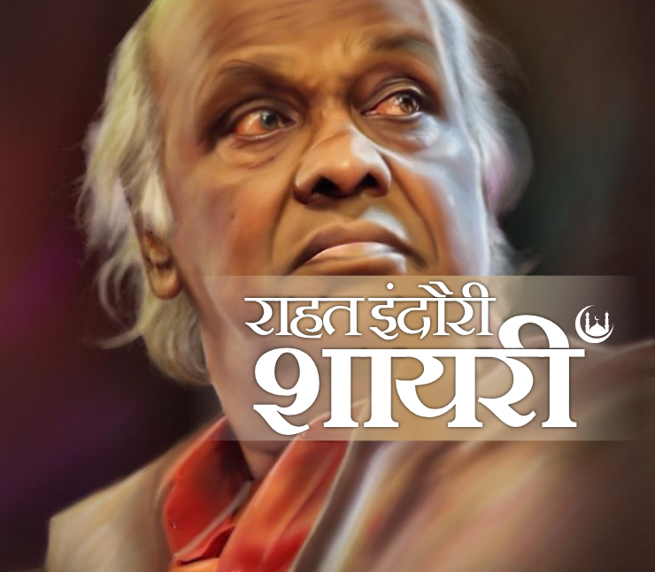 rahat indori shayari