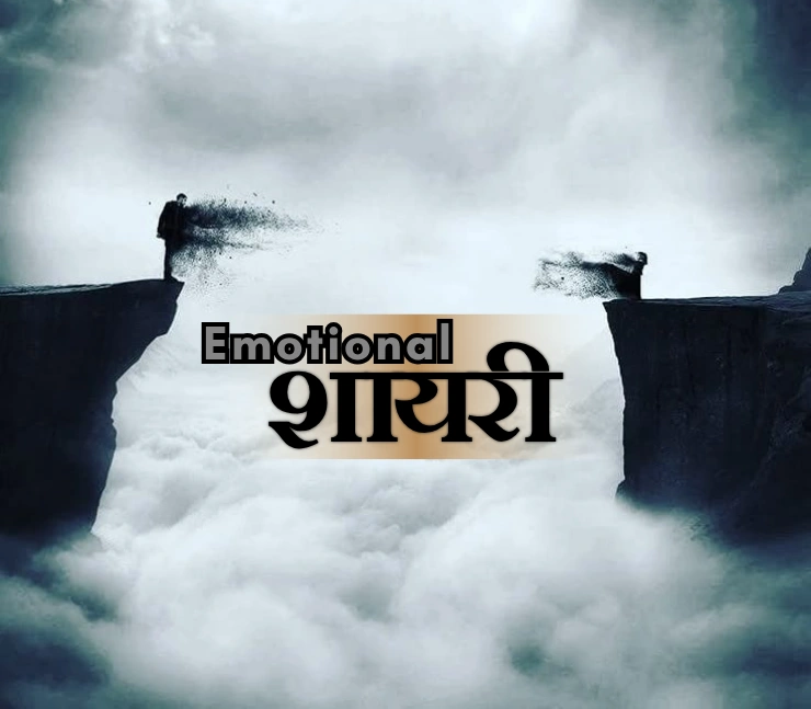 Heart Touching Emotional Sad Shayari