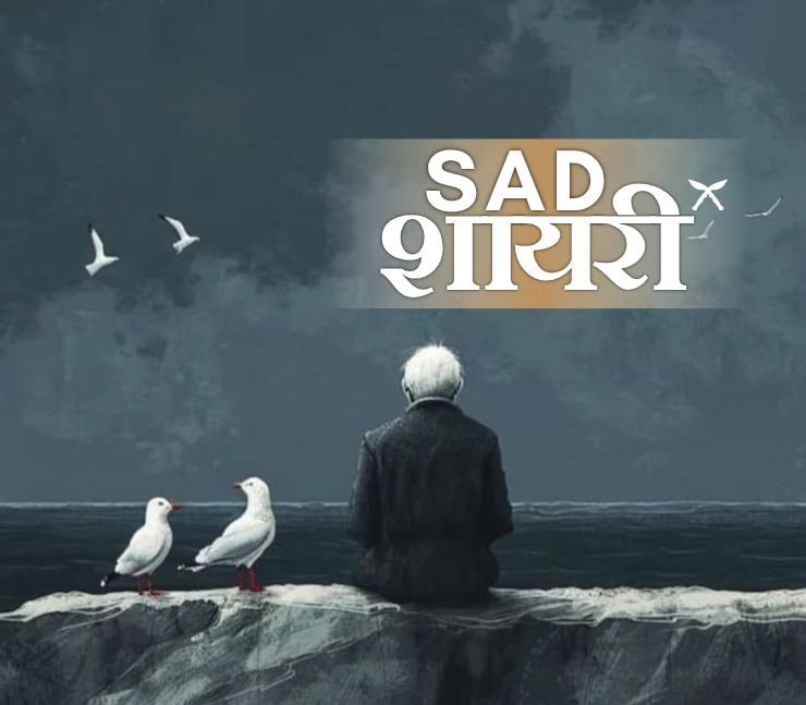 Sad Shayari Hindi