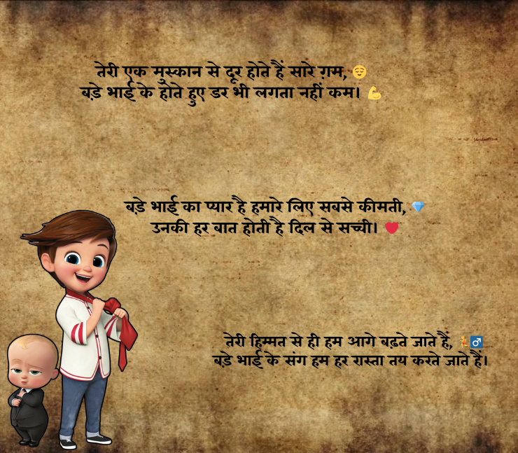 bade bhai ke liye shayari 