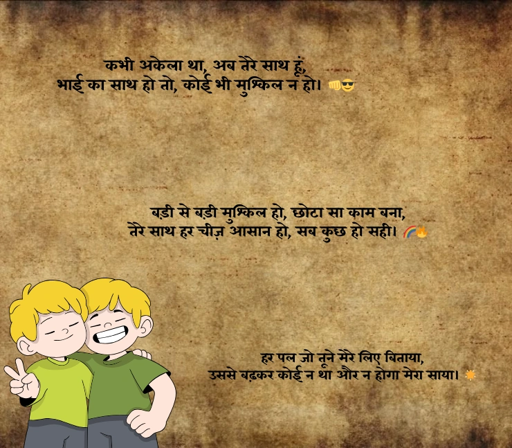 Bhai Ke Liye Shayari