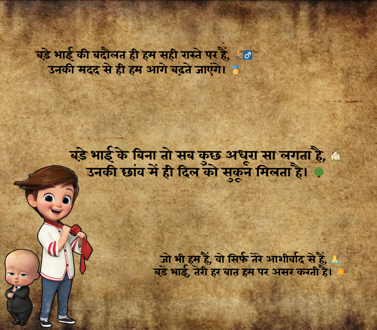 bade bhai ke liye shayari 
