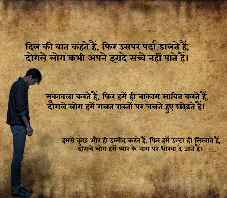 दोगले लोग शायरी