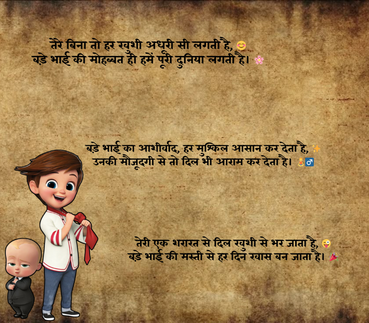 bade bhai ke liye shayari 