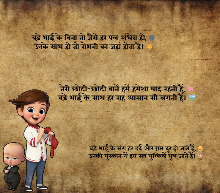 bade bhai ke liye shayari 
