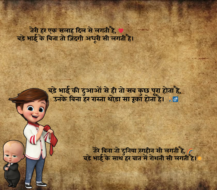 bade bhai ke liye shayari 