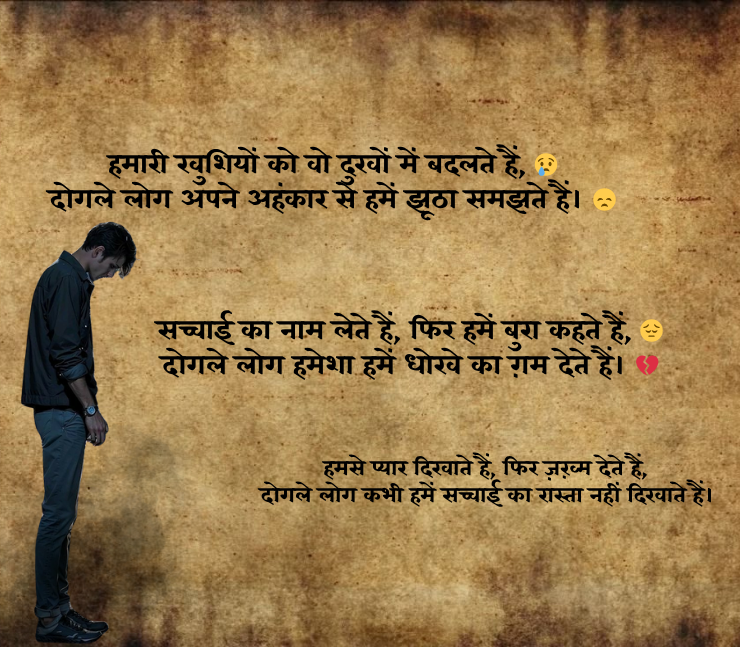 दोगले लोग शायरी