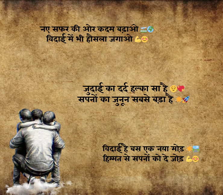 motivation farewell shayari in hindi