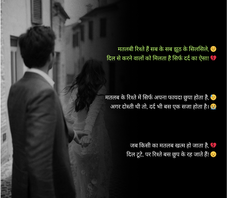 Matlabi Rishte Dhoka Shayari