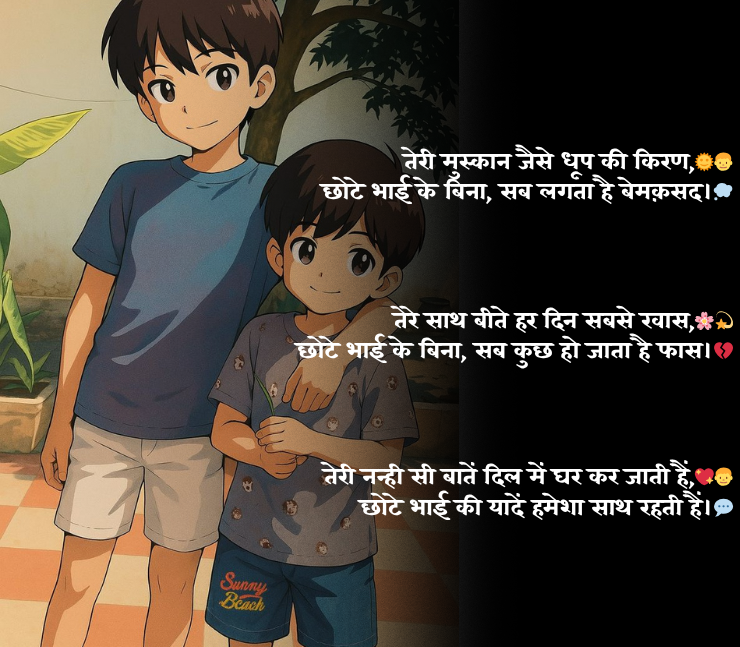 Chote Bhai Par Shayari
